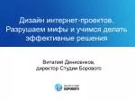 Дизайн интернет-проектов. Разрушаем мифы и учимся делать эффективные решения - slide 1