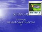 螢火蟲的生態 - slide 1