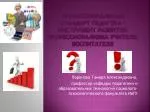 Профессиональный стандарт педагога -инструмент развития профессионализма учителя, воспитателя - slide 1