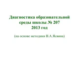 207 2013