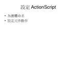 設定 ActionScript - slide 1