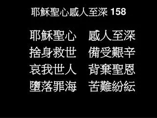耶穌聖心感人至深 158