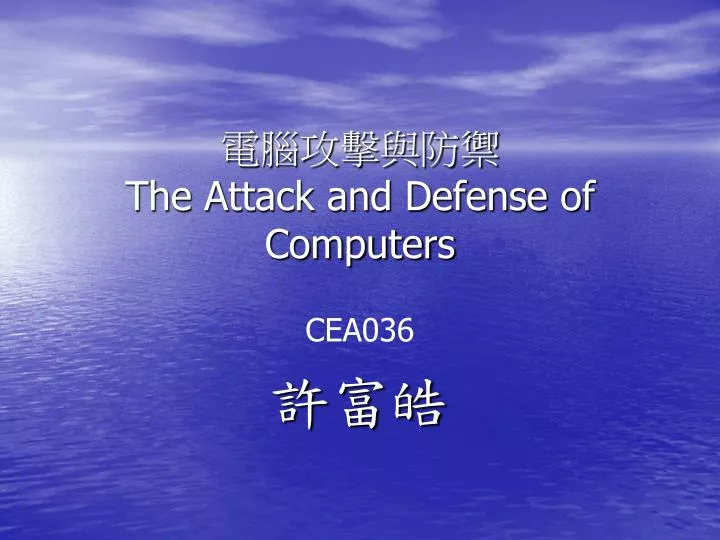 the attack and defense of computers
