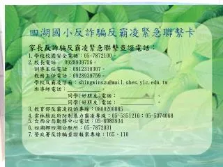 家長反 詐騙反霸凌緊急 聯繫查證電話： 1. 學校校園安全電話： 05-7872100 。 2. 校長電話： 0928939756 。 訓導主任電話： 0912310307 。