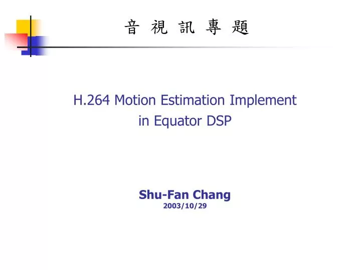 h 264 motion estimation implement in equator dsp shu fan chang 2003 10 29