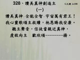 328 g 108