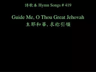 ??? Hymn Songs # 419 Guide Me, O Thou Great Jehovah ???? , ????