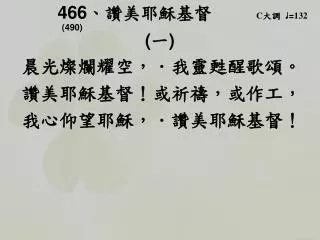 466 c 132 490