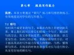 第七章	提高写作能力 提要： 本章主要通过“联句”练习和句型转换练习，有效地提高同学们的写作能力。 7.1 联句 - slide 1