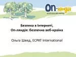 Безпека в Інтернеті, On- ляндія: безпечна веб-країна - slide 1