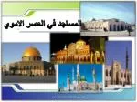 المساجد في العصر الاموي - slide 1