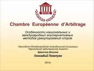 chambre europ enne d arbitrage