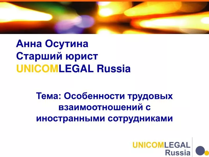 unicom legal russia