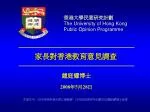 家長對香港教育意見調查 - slide 1