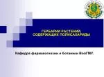 ГЕРБАРИИ РАСТЕНИЙ, СОДЕРЖАЩИХ ПОЛИСАХАРИДЫ - slide 1