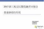 2013 新三板论坛暨投融资对接会 香港律师的作用 - slide 1