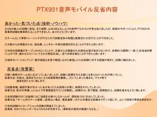 ptx931