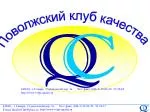 Поволжский клуб качества - slide 1