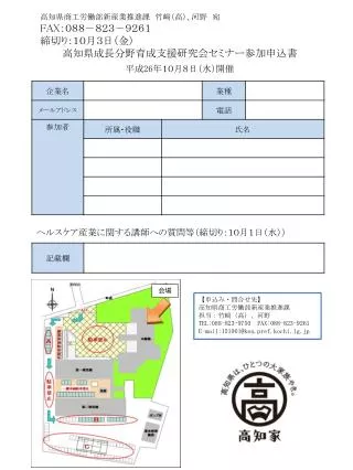 高知県商工労働部新産業推進課　竹﨑（高）、河野　宛 FAX ：０８８－８２３－９２６１ 締切り：１０月３日（金） 高知県成長分野育成支援研究会セミナー参加申込書 平成 26 年１０月８日（水）開催