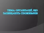 Тема: Організації, що захищають споживачів - slide 1