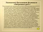 Уважаемый Оргкомитет фестиваля «Открытый урок»! - slide 1
