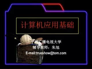 e mail trueshow@tom com