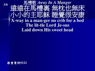 ??? Away In A Manger ?????? ????? ?????? ????? A-way in a man-ger no crib for a bed