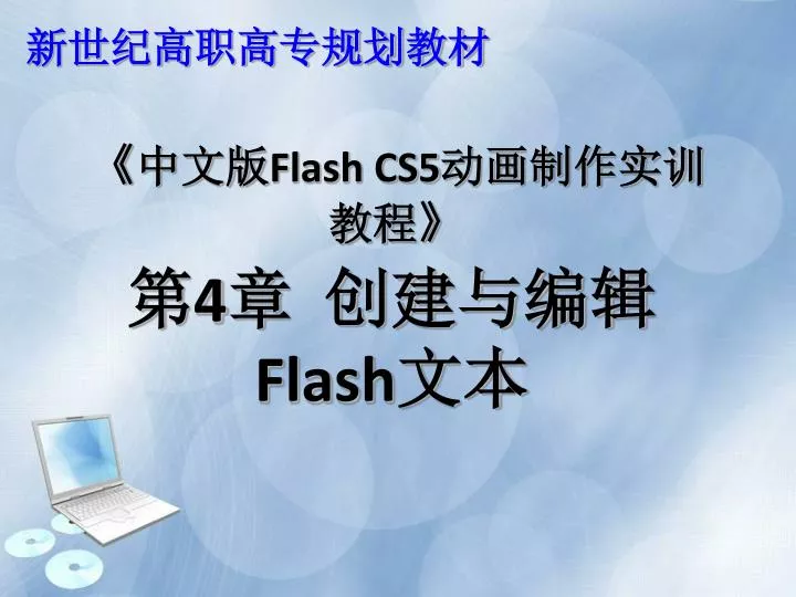 flash cs 5