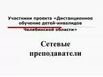 Участники проекта «Дистанционное обучение детей-инвалидов Челябинской области» - slide 1