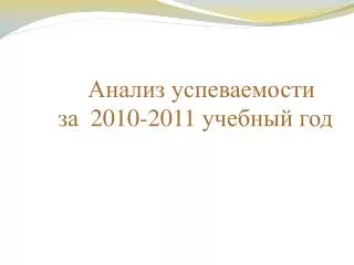 2010 2011