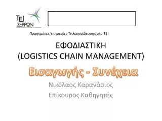 logistics chain management