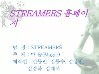 streamers
