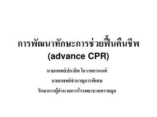 advance cpr