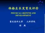 体格生长发育及评价 - slide 1