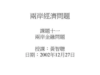 2002 12 27