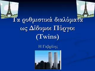 twins