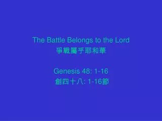The Battle Belongs to the Lord ??????? Genesis 48: 1-16 ???? : 1-16 ?