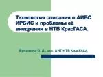 Технология списания в АИБС ИРБИС и проблемы её внедрения в НТБ КрасГАСА. - slide 1