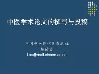 lxx@mail cintcm ac cn