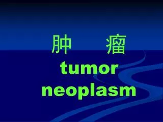 tumor neoplasm