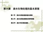 第六章 废水生物处理的基本原理 - slide 1