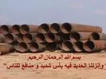 بسم الله الرحمان الرحيم ” وأنزلنا الحديد فيه بأس شديد و منافع للناس’’ - slide 1