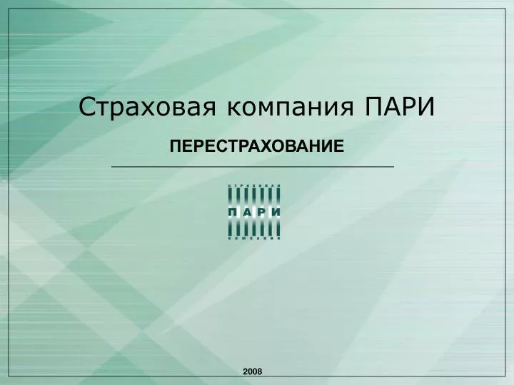 Компания пари. Страховая пари. СК пари страховая. Пари страховая компания логотип. АО 