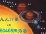 由外太空看地球，地球為一藍色的行星， 70% 的表面佈有 「 生命之泉」的液態水。地球是現知的本太陽系中，唯一有 生 命存在的星體。 - slide 1