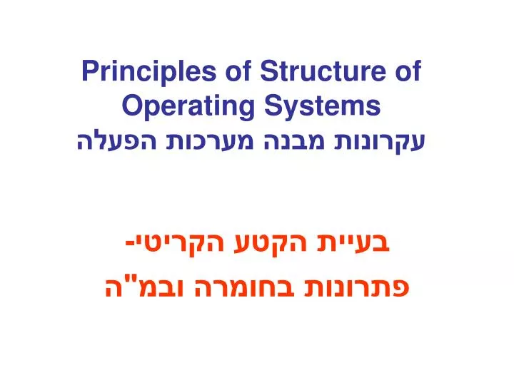 principles of structure of operating systems