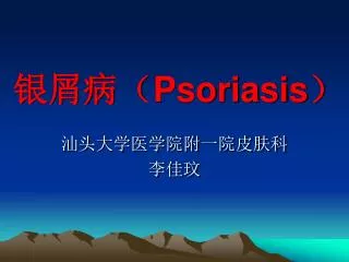 psoriasis