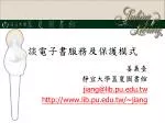談電子書服務及保護模式 - slide 1