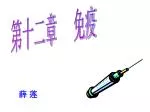 第十二章 免疫 - slide 1