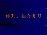 排列、组合复习 - slide 1