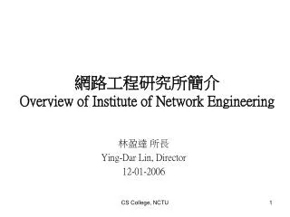 ????????? Overview of Institute of Network Engineering